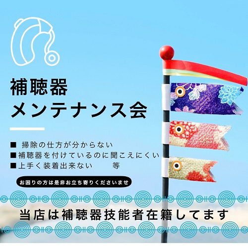 補聴器メンテナンス会