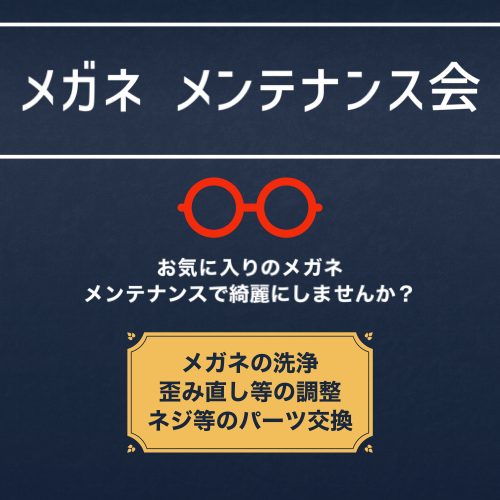 メガネ メンテナンスフェア
