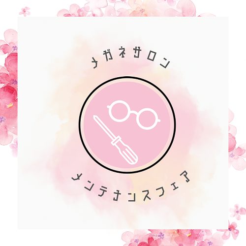 メガネサロン メンテナンス会フェア
  
  