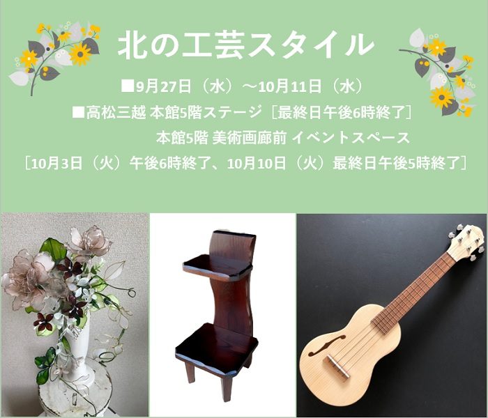 北の工芸スタイル