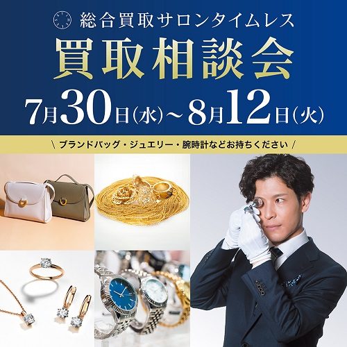 総合買取サロン＜タイムレス＞買取相談会
  
  