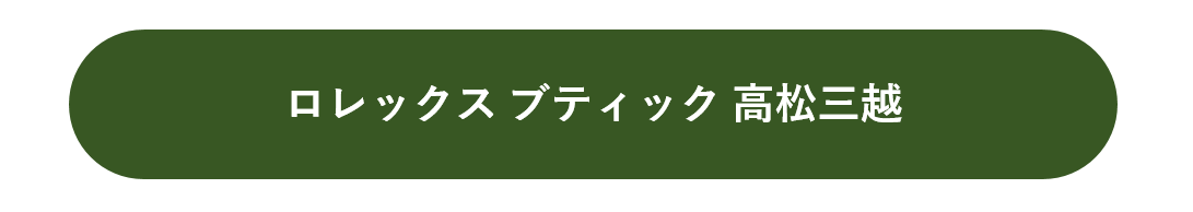 ロレックス