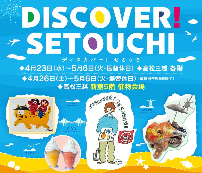 DISCOVER！ SETOUCHI