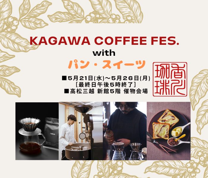 KAGAWA COFFEE FES. with パン･スイーツ
  
  
  
  
  
  