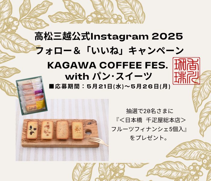 高松三越公式Instagram2025 フォロー＆「いいね」キャンペーン【KAGAWA COFFEE FES with パン・スイーツ】
