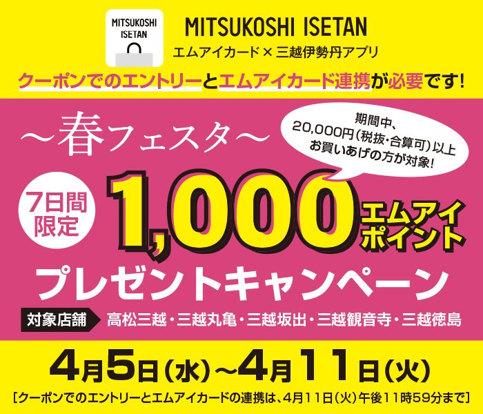 【春フェスタ】エムアイカード×三越伊勢丹アプリ 1,000エムアイポイントプレゼントキャンペーン    