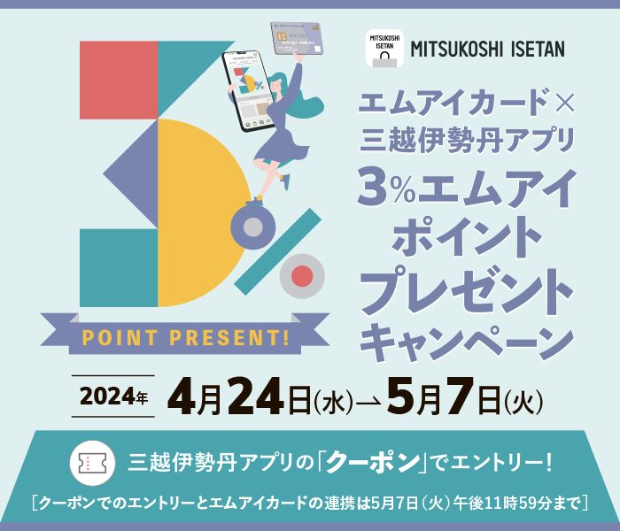エムアイカード×三越伊勢丹アプリ ３％エムアイポイントプレゼントキャンペーン  