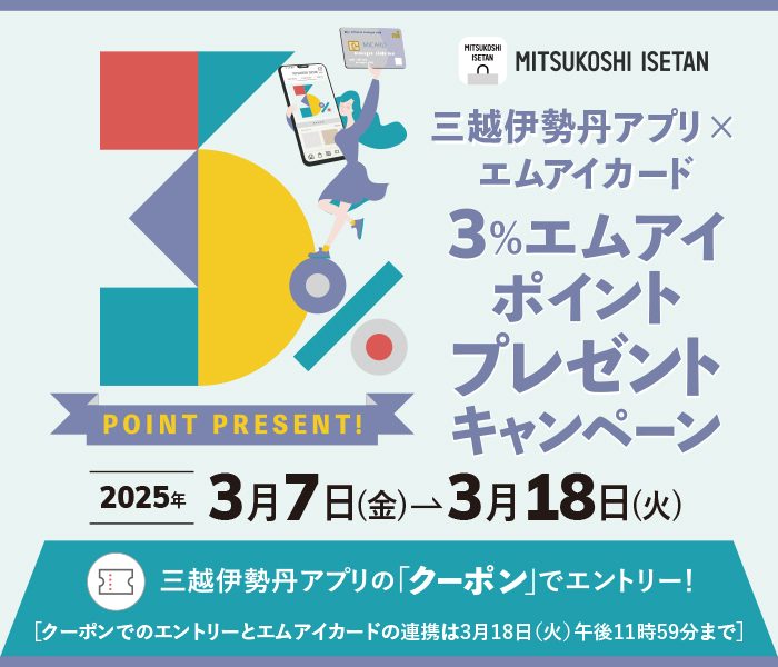 エムアイカード×三越伊勢丹アプリ ３％エムアイポイントプレゼントキャンペーン  