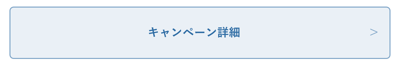 キャンペーン詳細