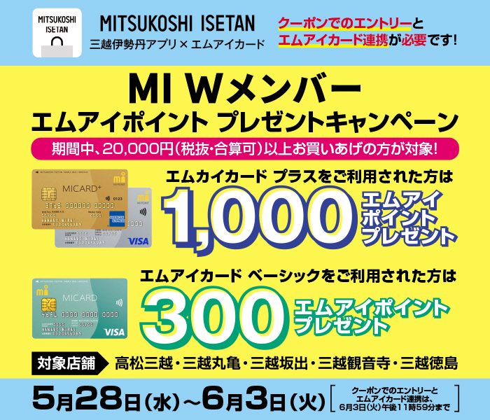 MI Wメンバー エムアイポイントプレゼントキャンペーン
  
  
  
  
  