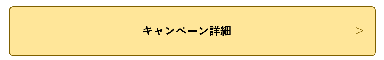 キャンペーン詳細