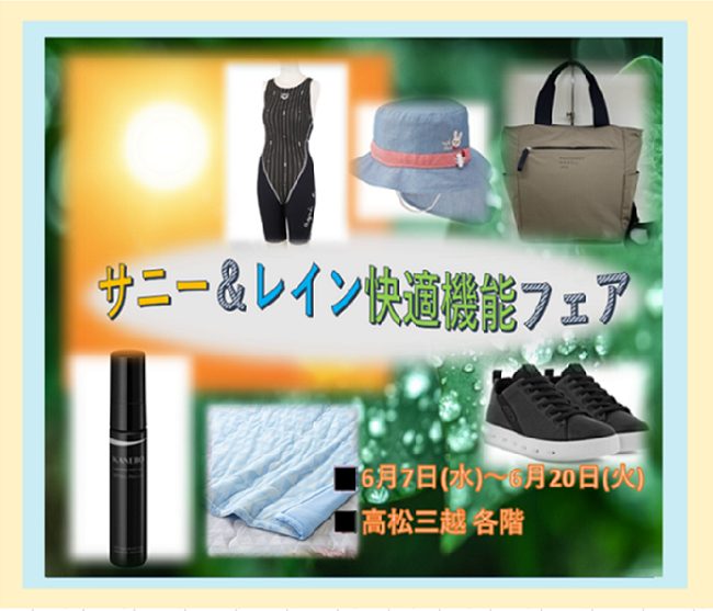 サニー＆レイン快適機能フェア