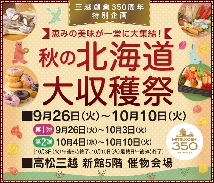 三越創業350周年特別企画　秋の北海道大収穫祭
  