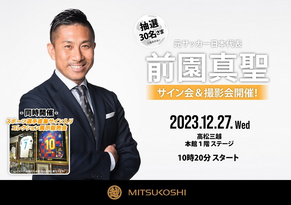 SPORTS LEGENDS EXHIBITION 23/24～スポーツ選手直筆サイン入り
