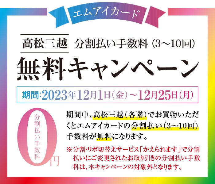 高松三越 エムアイカード分割払い手数料（3～10回）無料キャンペーン