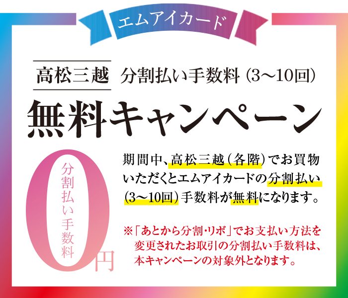 高松三越 エムアイカード分割払い手数料（3～10回）無料キャンペーン