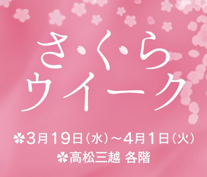 さくらウィーク