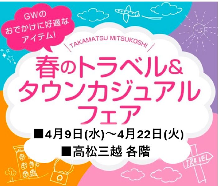 春のトラベル＆タウンカジュアルフェア