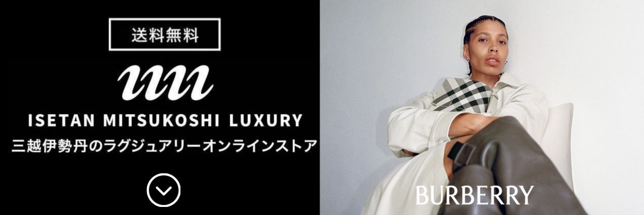 三越伊勢丹ラグジュアリーストア遷移バナー