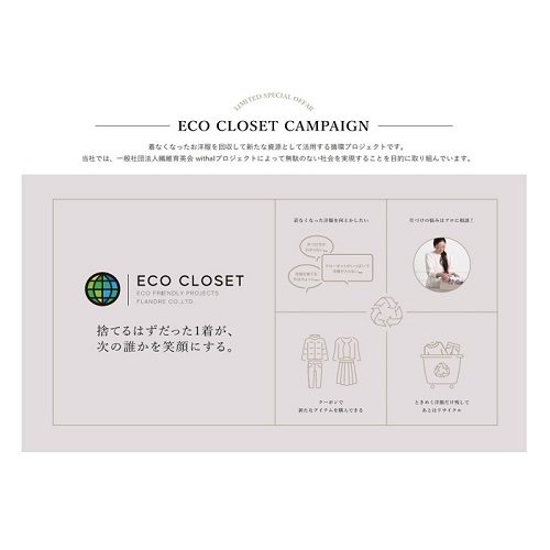 フランドル「ECO CLOSETキャンペーン」
  