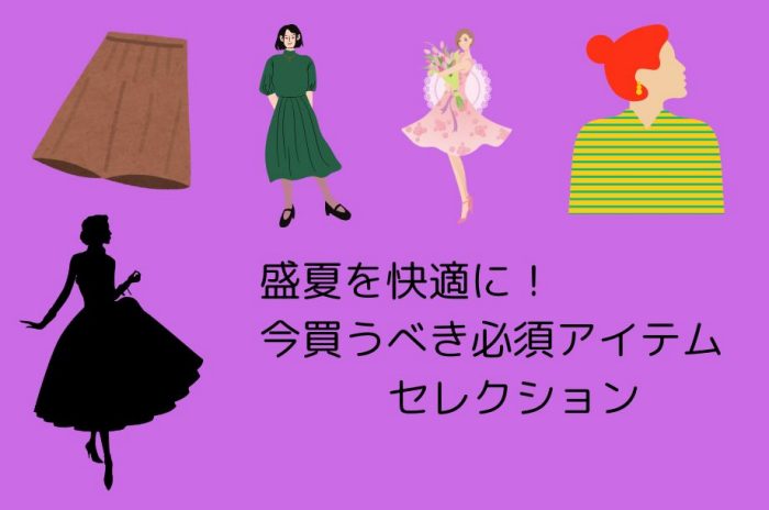 盛夏を快適に！今買うべき必須アイテムセレクション
  