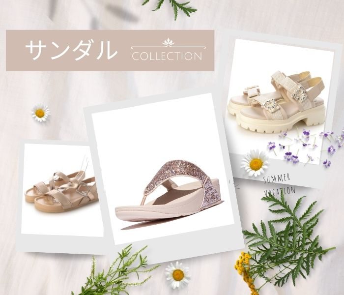 夏の足元を彩るサンダルコレクション
  